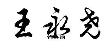 胡問遂王永堯行書個性簽名怎么寫