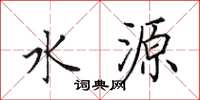 田英章水源楷書怎么寫