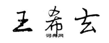 曾慶福王希玄行書個性簽名怎么寫