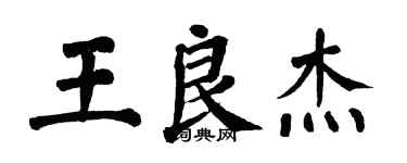 翁闓運王良傑楷書個性簽名怎么寫