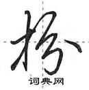 田英章寫的硬筆行書扮