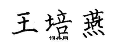 何伯昌王培燕楷書個性簽名怎么寫