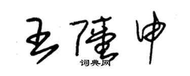 朱錫榮王陸申草書個性簽名怎么寫