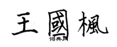 何伯昌王國楓楷書個性簽名怎么寫