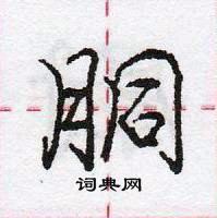 龐中華寫的硬筆行書胴