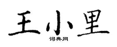 丁謙王小里楷書個性簽名怎么寫