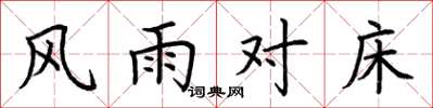 荊霄鵬風雨對床楷書怎么寫