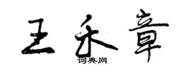 曾慶福王禾章行書個性簽名怎么寫