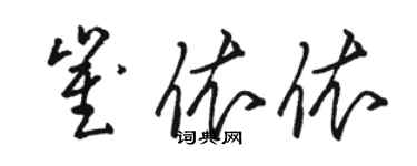 駱恆光崔依依草書個性簽名怎么寫