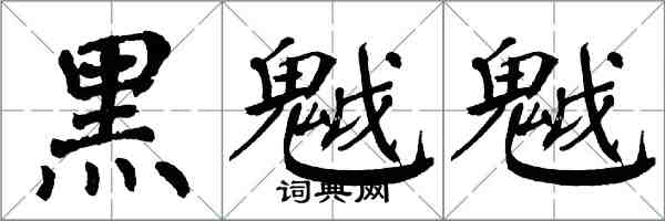 翁闓運黑魆魆楷書怎么寫