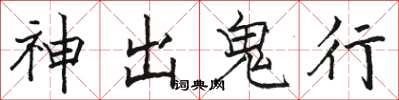 駱恆光神出鬼行楷書怎么寫