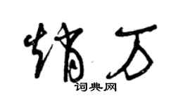 曾慶福趙萬草書個性簽名怎么寫