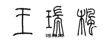 陳墨王瑞楓篆書個性簽名怎么寫