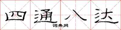 范連陞四通八達隸書怎么寫