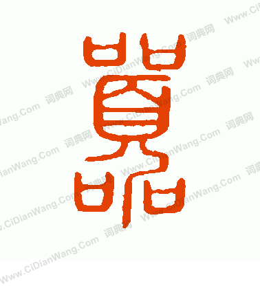 說文解字寫的囂