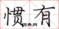 龐中華慣有楷書怎么寫