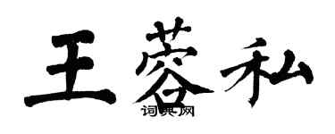 翁闓運王蓉私楷書個性簽名怎么寫
