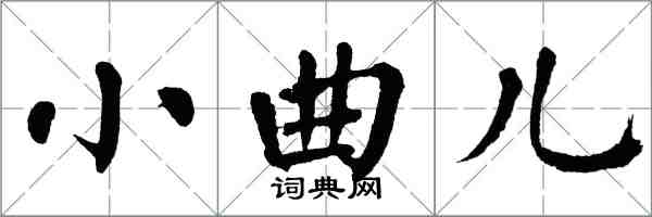 翁闓運小曲兒楷書怎么寫