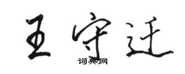 駱恆光王守遷行書個性簽名怎么寫