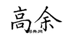 丁謙高余楷書個性簽名怎么寫