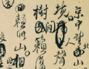 王鐸《草書冊》（14）_王鐸書法作品欣賞