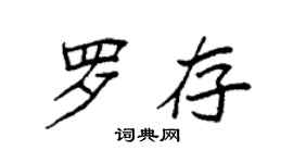 袁強羅存楷書個性簽名怎么寫