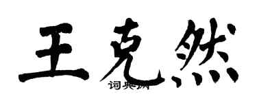 翁闓運王克然楷書個性簽名怎么寫