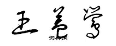 曾慶福王益鶯草書個性簽名怎么寫