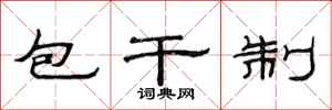范連陞包乾制隸書怎么寫