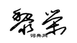 朱錫榮黎榮草書個性簽名怎么寫