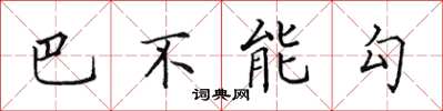 田英章巴不能勾楷書怎么寫
