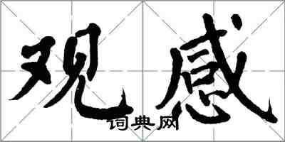 翁闓運觀感楷書怎么寫