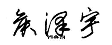 朱錫榮侯澤宇草書個性簽名怎么寫