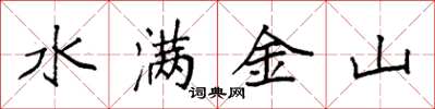 袁強水滿金山楷書怎么寫