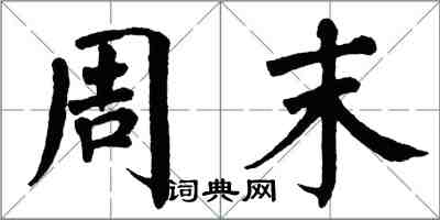 翁闓運周末楷書怎么寫