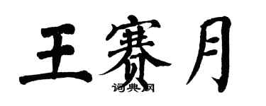 翁闓運王賽月楷書個性簽名怎么寫