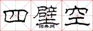 柯春海四壁空隸書怎么寫