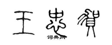 陳聲遠王忠賀篆書個性簽名怎么寫