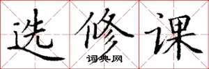 丁謙選修課楷書怎么寫