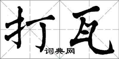 翁闓運打瓦楷書怎么寫