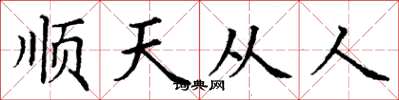 丁謙順天從人楷書怎么寫