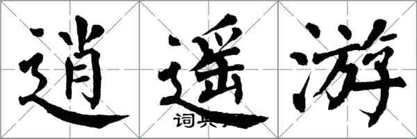 翁闓運逍遙遊楷書怎么寫