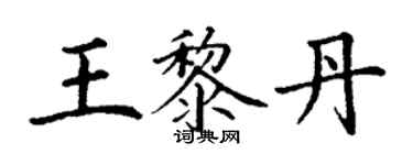 丁謙王黎丹楷書個性簽名怎么寫