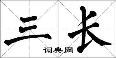 翁闓運三長楷書怎么寫