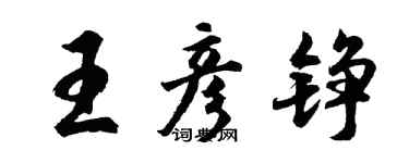 胡問遂王彥錚行書個性簽名怎么寫