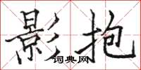 駱恆光影抱楷書怎么寫