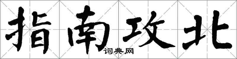 翁闓運指南攻北楷書怎么寫