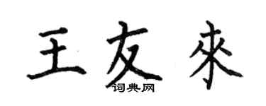 何伯昌王友來楷書個性簽名怎么寫