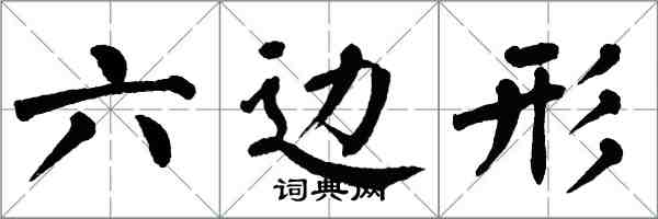 翁闓運六邊形楷書怎么寫