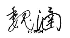 駱恆光魏涵草書個性簽名怎么寫